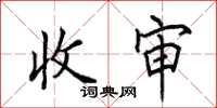 田英章收审楷书怎么写