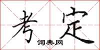 田英章考定楷书怎么写