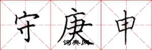 田英章守庚申楷书怎么写