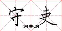 田英章守吏楷书怎么写