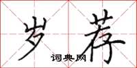 田英章岁荐楷书怎么写
