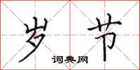 田英章岁节楷书怎么写
