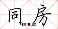 田英章同房楷书怎么写
