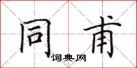田英章同甫楷书怎么写
