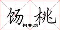 田英章饧桃楷书怎么写
