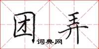 田英章团弄楷书怎么写