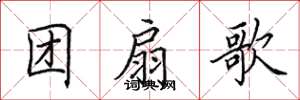 田英章团扇歌楷书怎么写