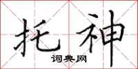 田英章托神楷书怎么写