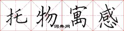 田英章托物寓感楷书怎么写