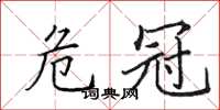 田英章危冠楷书怎么写