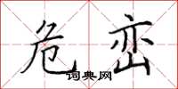 田英章危峦楷书怎么写