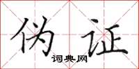 田英章伪证楷书怎么写