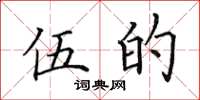 田英章伍的楷书怎么写
