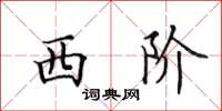 田英章西阶楷书怎么写
