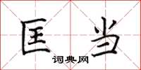 田英章匡当楷书怎么写