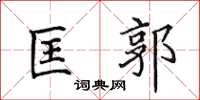 田英章匡郭楷书怎么写