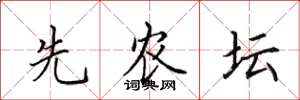 田英章先农坛楷书怎么写