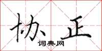 田英章协正楷书怎么写