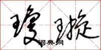 王冬龄琼璇草书怎么写