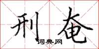田英章刑奄楷书怎么写