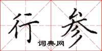 田英章行参楷书怎么写