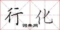 田英章行化楷书怎么写
