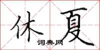 田英章休夏楷书怎么写