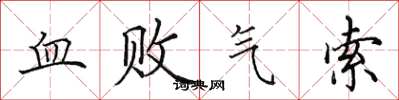 田英章血败气索楷书怎么写