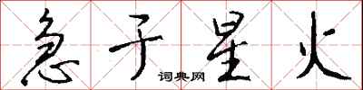 钱沛云急于星火行书怎么写