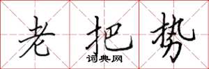 田英章老把势楷书怎么写