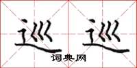 田英章巡巡楷书怎么写