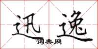 田英章迅逸楷书怎么写