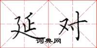 田英章延对楷书怎么写