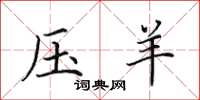 田英章压羊楷书怎么写