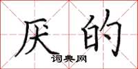 田英章厌的楷书怎么写