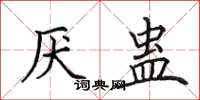 田英章厌蛊楷书怎么写