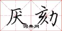 田英章厌劾楷书怎么写