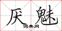 田英章厌魅楷书怎么写