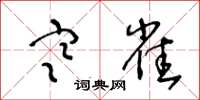 王冬龄寒雀草书怎么写
