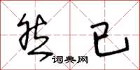 王冬龄然已草书怎么写
