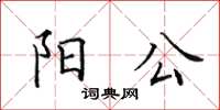 田英章阳公楷书怎么写