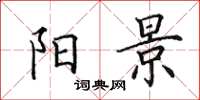 田英章阳景楷书怎么写