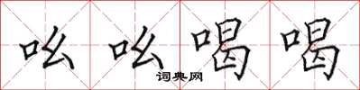 田英章吆吆喝喝楷书怎么写