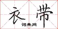 田英章衣带楷书怎么写
