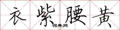 田英章衣紫腰黄楷书怎么写