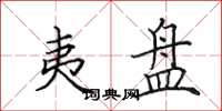 田英章夷盘楷书怎么写