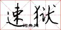 钱沛云速狱行书怎么写