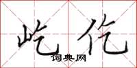 田英章屹仡楷书怎么写
