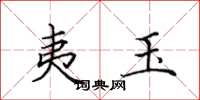 田英章夷玉楷书怎么写