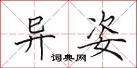 田英章异姿楷书怎么写